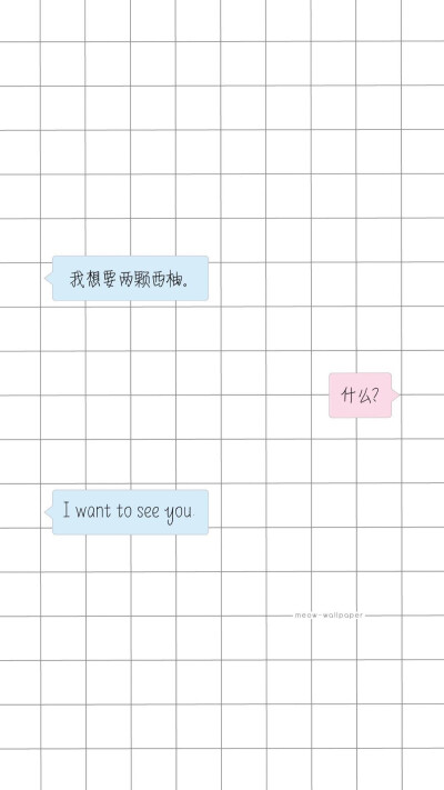 格子对话（我是微博上偷来哒，非原创）