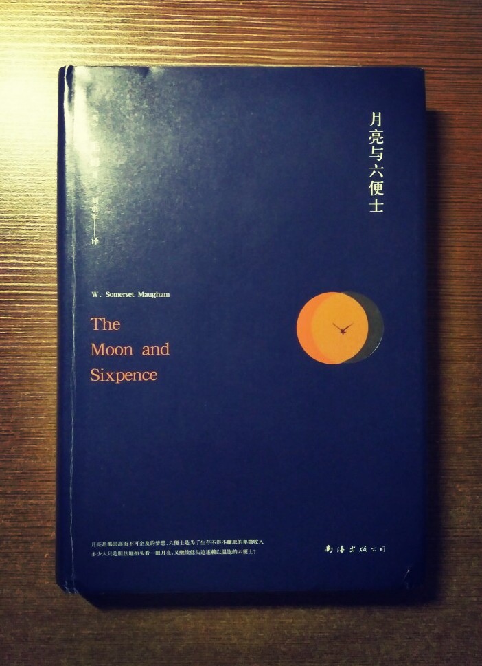 《月亮与六便士》一个工作稳定，家庭和睦的中年人有一天突然抛妻弃子，要去当画家，为了热情和梦想不顾一切。多少人只是胆怯地抬头看一眼月亮，又继续低头追逐赖以温饱的六便士？这本书能让你在很孤独的时候发现自己不是一个孤军奋战的人。推荐指数：★★★★★