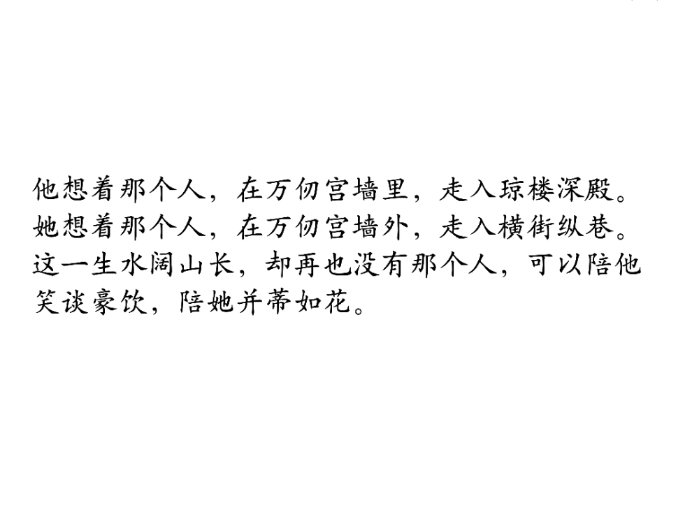 文字 微凉 钝痛
这一生水阔山长，却再也没有那个人，可以陪他笑谈豪饮，陪她并蒂如花。
by楚不厌