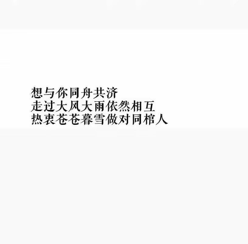 想与你同舟共济。