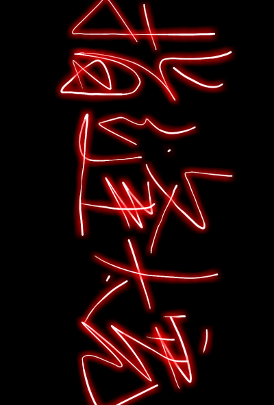 荧光手写 指缝太宽