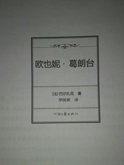 (葛朗台)法国巴尔扎克
这书是九年义务教育中，我为数不多记得，还有一本是绿山墙的
的安妮，不记得原因，大概是因为里面优美的环境描写