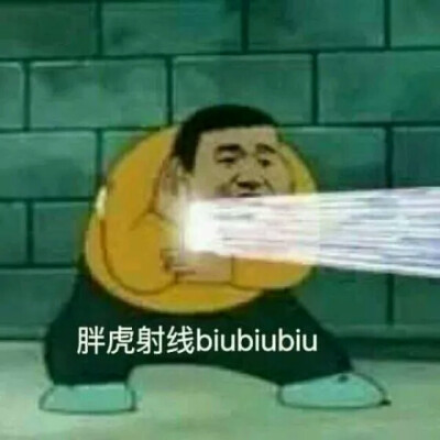 胖虎射线biubiubiu