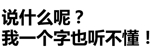 大字 表情包