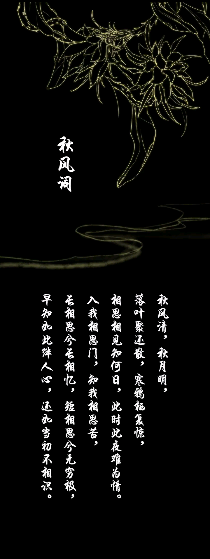 古风，插画，秋风词，文字,南烟斋笔录