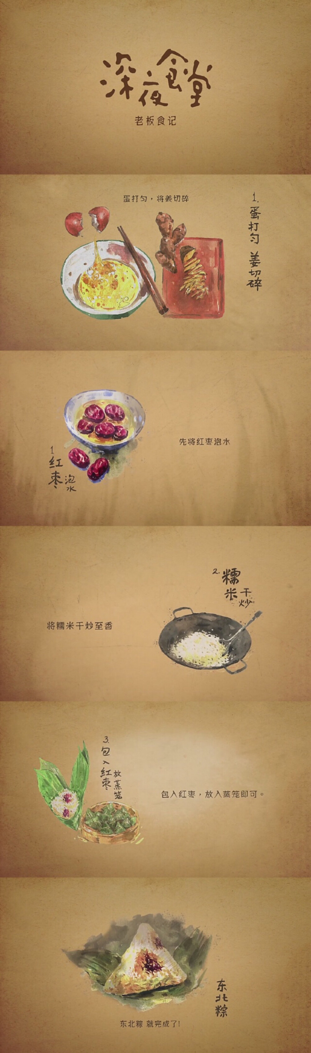 深夜食堂之东北粽（永远怀念的朋友）