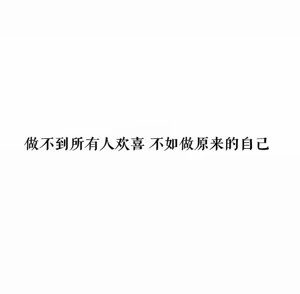 人生不止围绕他人转，其实只要你愿意，人生也可以围绕自己转。