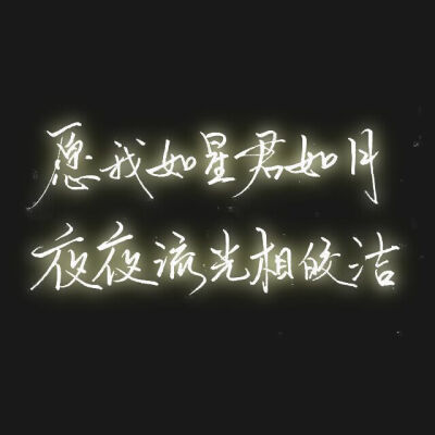 愿我如星君如月
夜夜流水相皎洁