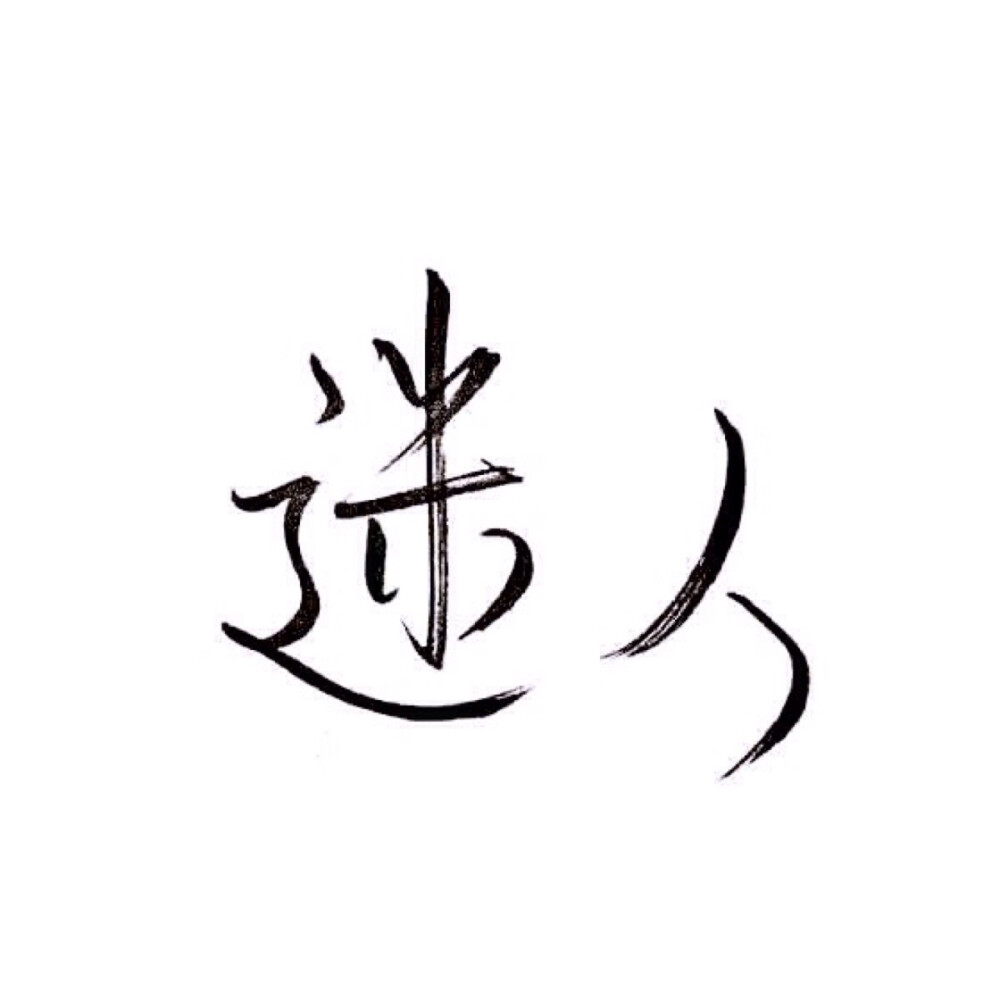 文字/伤感/励志/青春/意境/哲理/古风/手写/玩网/白底 by：可爱雯.