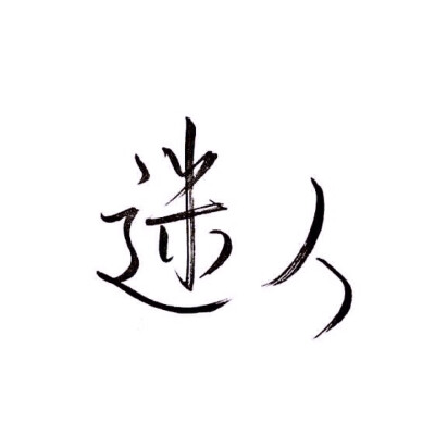 文字/伤感/励志/青春/意境/哲理/古风/手写/玩网/白底 by：可爱雯.