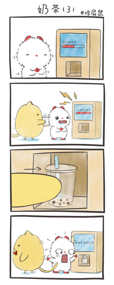 哈屁鼠四格漫画《奶茶（3）》
