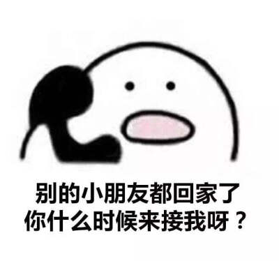 歪歪歪系列表情包 喂喂喂
别的小朋友都回家了