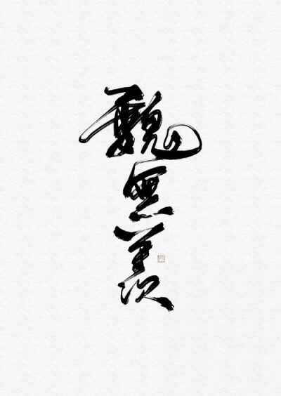 字无羡