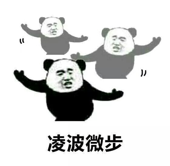 凌波微步