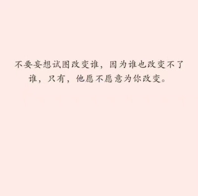 不要妄想试图改变谁