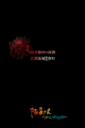 桃李春风一杯酒，江湖夜雨十年灯