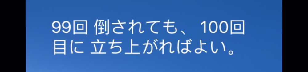 『日語』
縱使倒下99次，第100次站起來就好 。