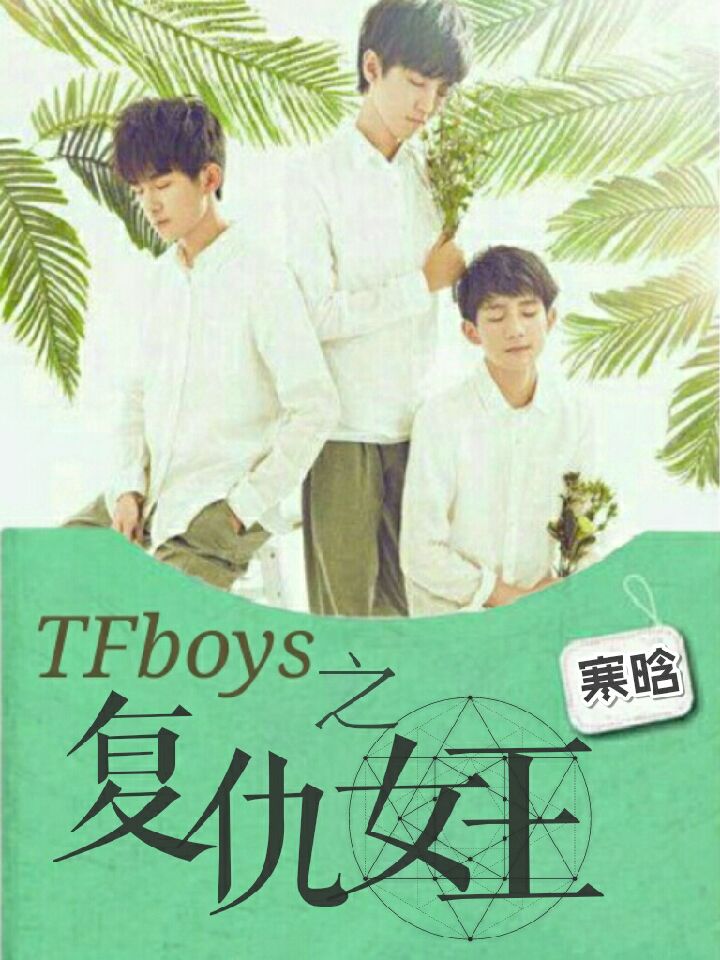 《TFboys之复仇女王》浅浅封面制作