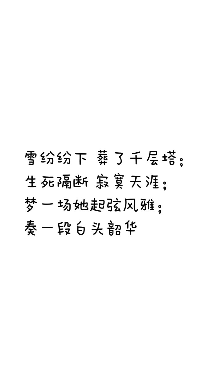 小情话 萌句 小清新 暖 小忧伤 便签 扎心