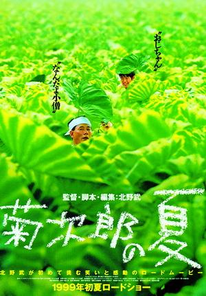 《菊次郎的夏天》
想看这部电影，是因为一首纯音乐《summer》
虽然影片中有出现过小男孩的名字，但是，不知道为什么，潜意识一直认为小男孩才是菊次郎。直到结尾男孩问大叔名字，才知道。
大叔，真的是又令人讨厌，却又讨厌不起来。
这样的夏天，我也想要经历一次。