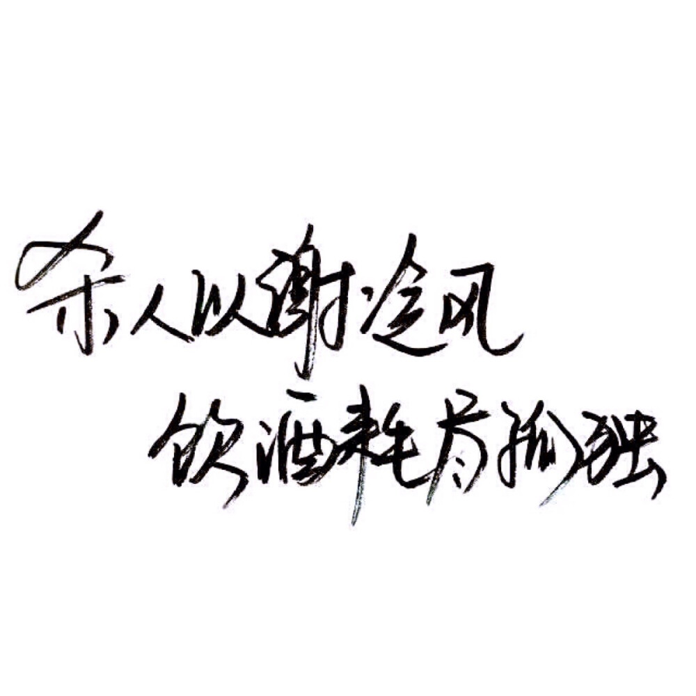 文字/伤感/励志/青春/意境/哲理/古风/手写/玩网/白底 by：可爱雯.