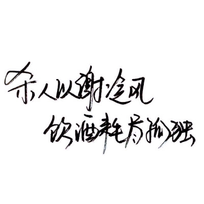 文字/伤感/励志/青春/意境/哲理/古风/手写/玩网/白底 by：可爱雯.