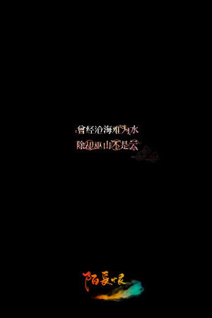 曾经沧海难为水，除却巫山不是云