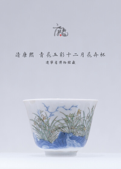 君子无双~广殿轻香发，高台远吹吟. 清 康熙 青花五彩十二月花卉杯 辽宁省博物馆藏 ​​​​