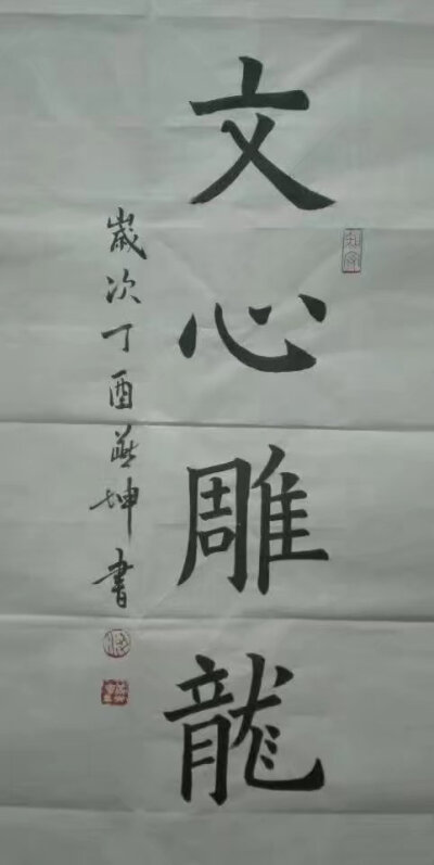 虹之谷日课習書《文心雕龙》68X34