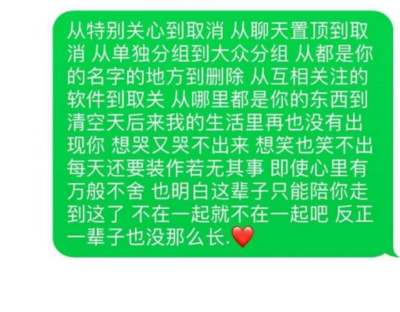 从特别关心到取消 从聊天置顶到取消 从单独分组到大众分组 从都是你的名字的地方到删除 从互相关注的软件到取关 从哪里都是你的东西到清空天后来我的生活里再也没有出现你 想哭又哭不出来 想笑也笑不出 每天还要装作若无其事 即使心里有万般不舍 也明白这辈子只能陪你走到这了 你们有100个共同好友，是否添加对方为好友