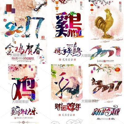 2017新年文字鸡年生肖图案LOGO海报PNG免扣设计素材模板png82