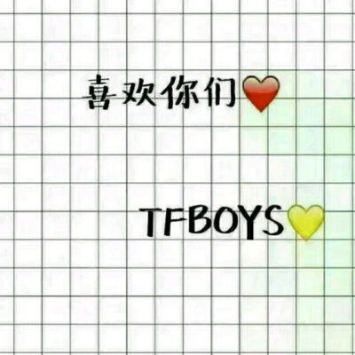 表白TFBOYS