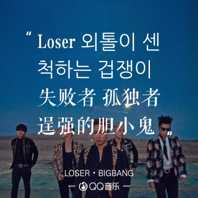 《LOSER》