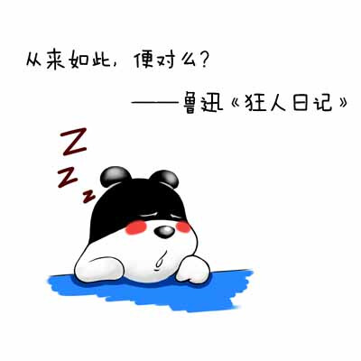 狂人日记超力熊鲁迅从来如此便对么表情包