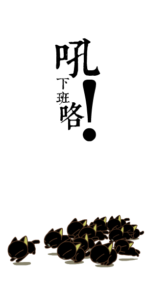 动漫··罗小黑··萌··字