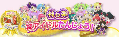 プリパラ官网的某一期标题，喜欢就抱走吧。