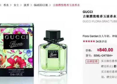 gucci晚香玉 50ml专柜840。488
香调：紫罗兰桃子香调～橙花～雪松檀香～
假货赔你十倍～
喜欢可加我或找我聊