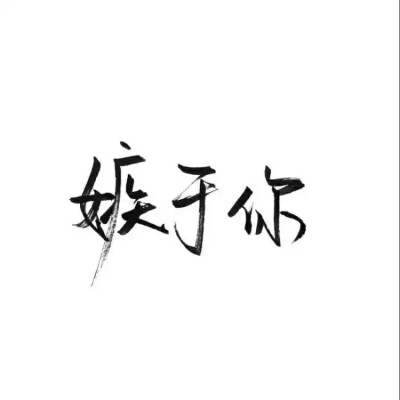 泼墨字,