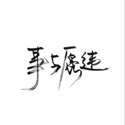 泼墨字,