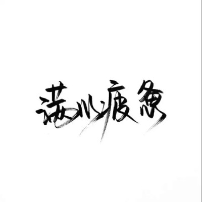 泼墨字,