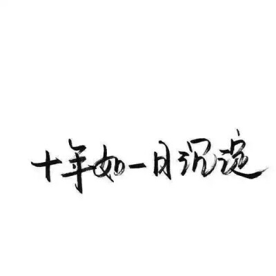 泼墨字,