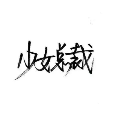 泼墨字,