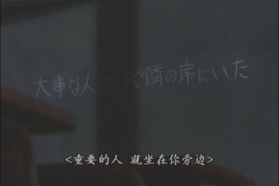 重要的人 就坐在你旁边