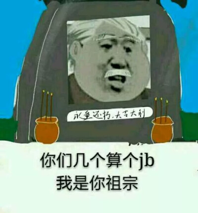 你们几个算个××
我是你祖宗