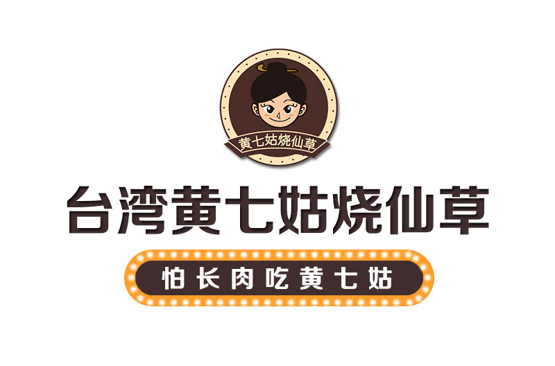 黄七姑烧仙草——LOGO