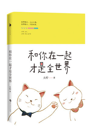 和你在一起才是全世界√