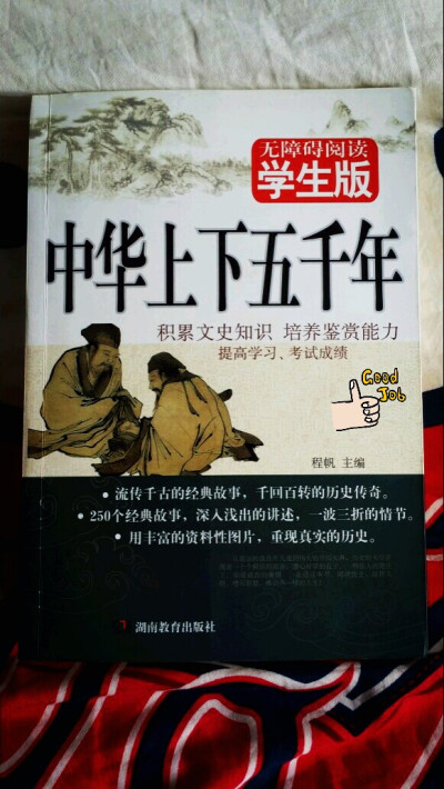 《中华上下五千年》 程帆 主编
这本...熟悉么？ （当年小学时老师就让读，我那是就是个不爱学习的小屁孩儿，so...现在慢慢嗑还不晚吧？?？）这本当然不能说那种特别深奥的史学，但作为我这种历史小白的话，有利于对…