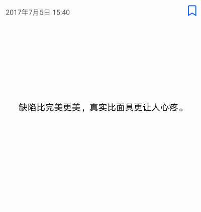 不怕不完美，只怕完美的找不出一点破绽