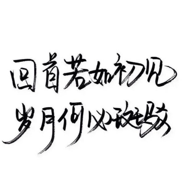 泼墨字.♡