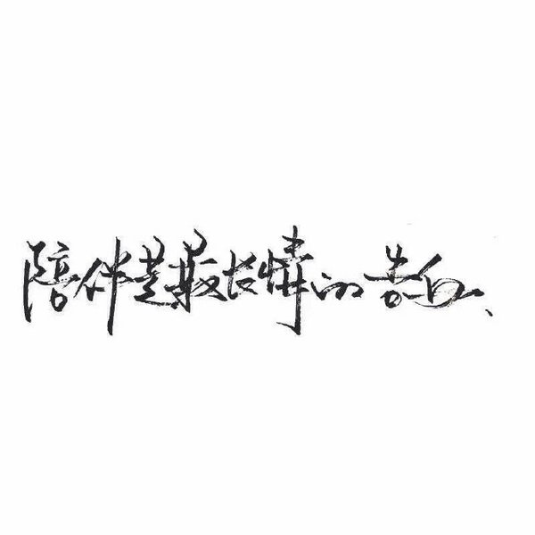 泼墨字.?